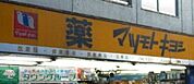マツモトキヨシ 徒歩3分。ドラックストア 230m