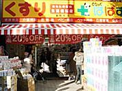 どらっぐぱぱす東駒形店 1030m