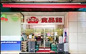 おっ母さん食品館北千住店 751m
