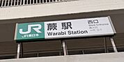 蕨駅　約1890ｍ