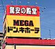 周辺：MEGAドン・キホーテ　徒歩約5分（約379ｍ）