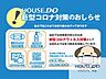 その他：■新型コロナウィルス感染拡大が全国的に続いておりますので、当社もお客様への感染防止のため様々な取り組みをおこなっております。■車の窓を開けてのご案内やお客様だけでの内覧なども対応しております。