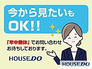 「ちょっと時間ができたから♪」そんなお客様のニーズにお応えするために、当社は年中無休で営業しております♪「今から見たい」も大歓迎です♪お気軽にお問い合わせください。