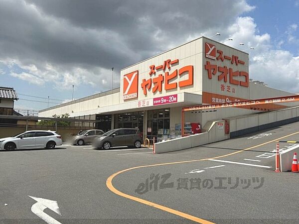 画像2:スーパーヤオヒコ　香芝店まで900メートル