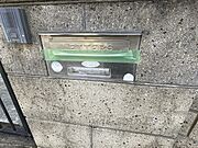 ポスト
