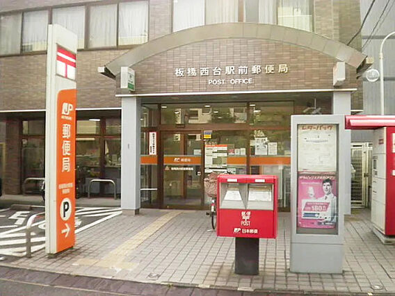 板橋西台駅前郵...