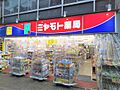ミヤモト薬局大...