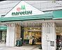 周辺：マルエツ港南ワールドシティ店 徒歩10分。 780m