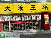 大阪王将 用賀店 徒歩9分。 690m