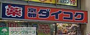 ダイコクドラッグ 徒歩9分。ドラックストア 660m