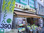 薬ヒグチ千駄木店 徒歩5分。ドラックストア 360m