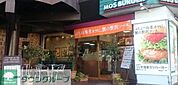 モスバーガー目黒大鳥神社前店 徒歩8分。 640m