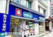ウエルシア目黒上大崎店 徒歩6分。 420m