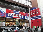 スーパーオオゼキ 徒歩6分。スーパー 420m