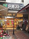 京急ストア蒲田店 281m