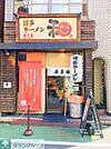 ラーメン 徒歩5分。 370m