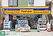 マツモトキヨシ 恵比寿3丁目店 徒歩6分。ドラックストア 410m