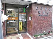 目黒駒場郵便局 150m