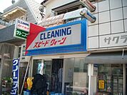 クリーニング屋 80m
