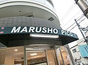 MARUSHO北新宿店 270m