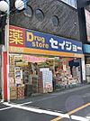 くすりセイジョー目黒本町店 784m