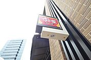 すき家大井町駅南店 288m
