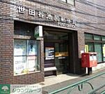 世田谷池尻郵便局 徒歩4分。 270m
