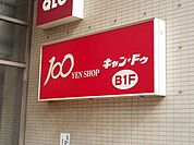 Ｃａｎ★Ｄｏ池尻大橋店 451m