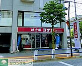 紳士服コナカ梅ヶ丘店 徒歩8分。 620m