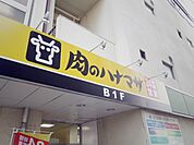 肉のハナマサ大森店 360m