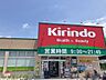 周辺：キリン堂　吹田亥子谷店 450m