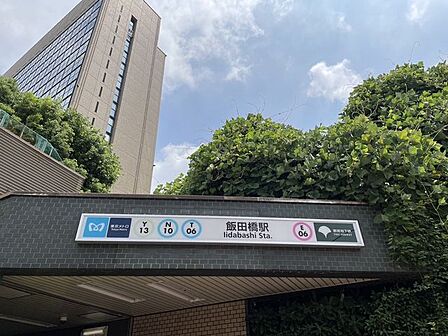 飯田橋駅(東京メトロ 有楽町線) 徒歩4分。 320m