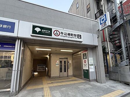 牛込柳町駅(都営地下鉄 大江戸線) 徒歩8分。 610m