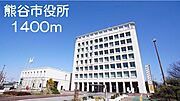 熊谷市役所まで1400m