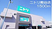 ニトリ熊谷店まで1500m