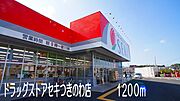 ドラッグストア セキつきのわ店まで1200m