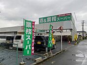業務スーパー 深谷店（631m）