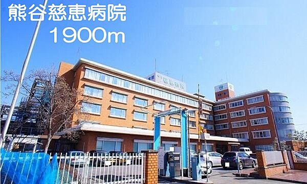 画像16:熊谷慈恵病院まで1900m