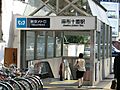 麻布十番駅(東...