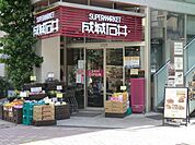 成城石井麻布十番店 徒歩6分。 440m