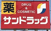 サンドラッグ藤原店まで　1300m　徒歩約17分