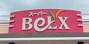 ベルクス西船橋店まで　1300m　徒歩約17分