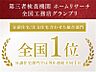 その他：第三者機関から三ツ星認定工務店を受賞。更に、最低限必要な法定点検に比べ、約4.5倍の時間をかけてチェックする事により安定して高品質住宅の提供を可能としました。その高い技術力で建築しております。