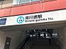 周辺：南行徳駅まで　990ｍ　徒歩約13分●【東西線】大手町駅や飯田橋駅などのオフィス街まで乗り換えなし。他路線への乗り換えで新宿駅や渋谷駅など都心各方面へもアクセス良好です。