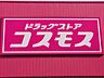 周辺：ドラッグストアコスモス 津高店 1870m