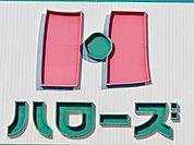 ハローズ円山店 790m