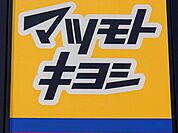 マツモトキヨシ 山崎店 900m