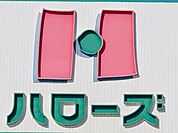 ハローズ 庭瀬店 460m