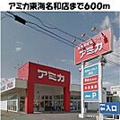 アミカ 東海名和店（879m）