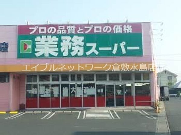 画像9:業務用食品スーパー新倉敷店 109m
